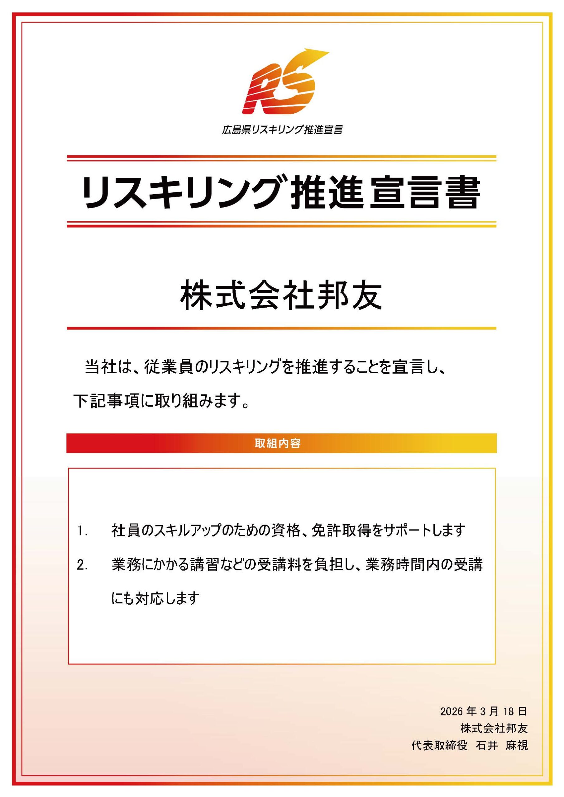 リスキング宣言